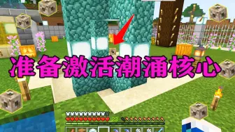 如何启动潮涌核心by Cubey 哔哩哔哩 Bilibili