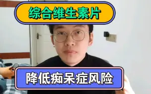 Download Video: 每日服用综合维生素片，会降低痴呆症风险么？如何选择？