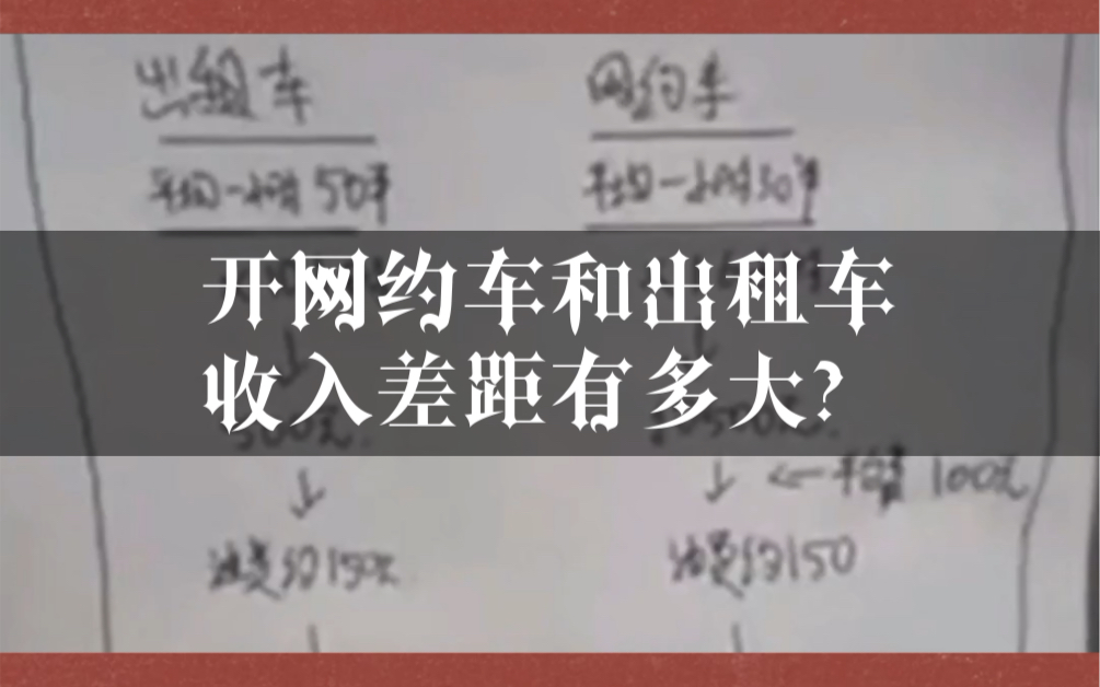 开网约车和出租车收入差距有多大?看网友怎么分析哔哩哔哩bilibili