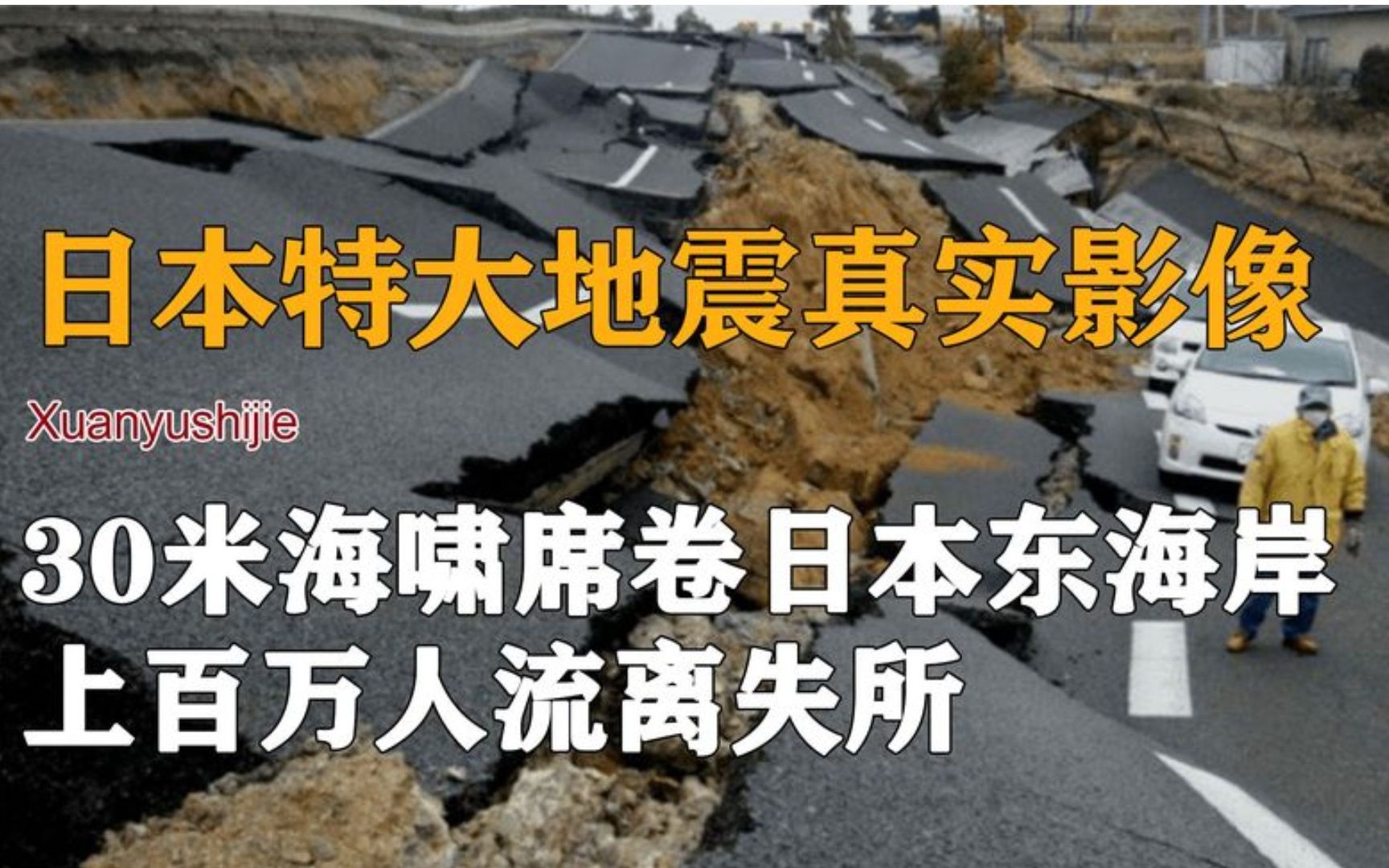 2011年日本突发91级地震,百万人流落街头,经济损失5000亿美元