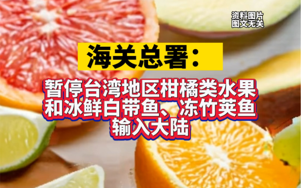 大陆暂停进口台湾水果图片