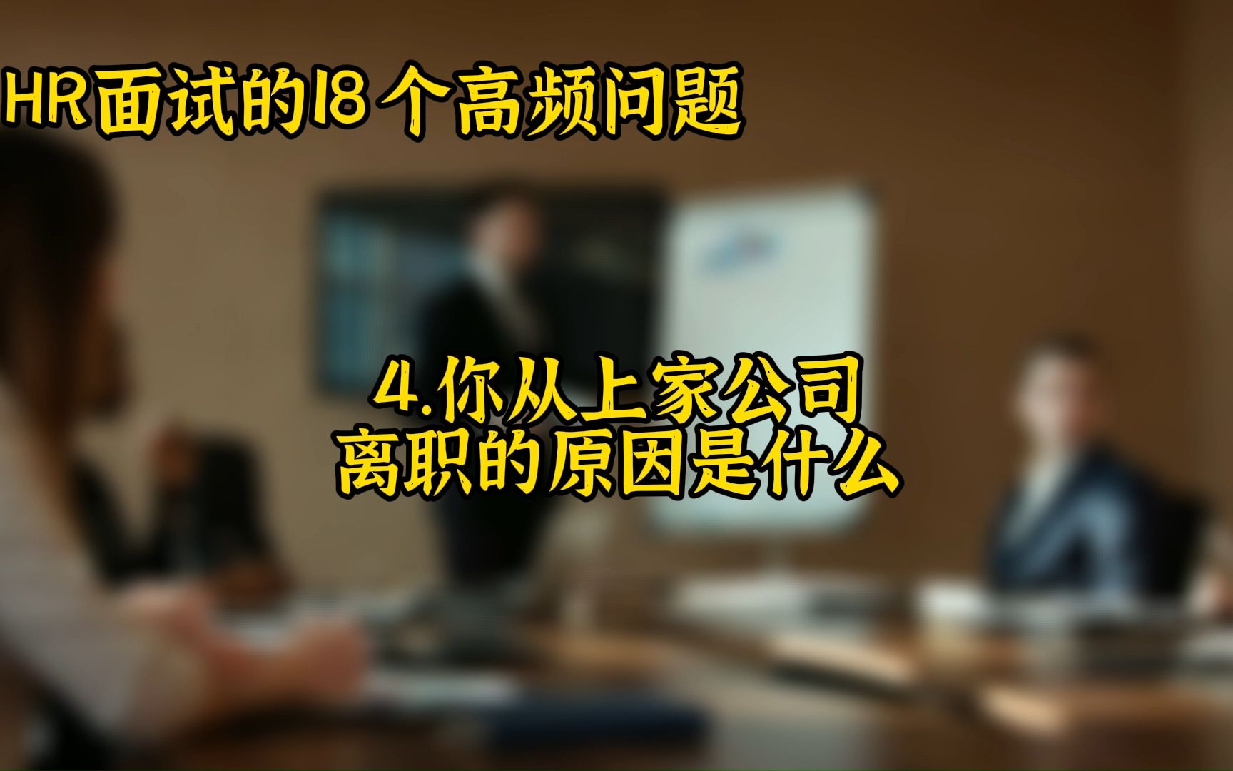 HR面试的18个高频问题,你能够轻松地应答吗!!哔哩哔哩bilibili