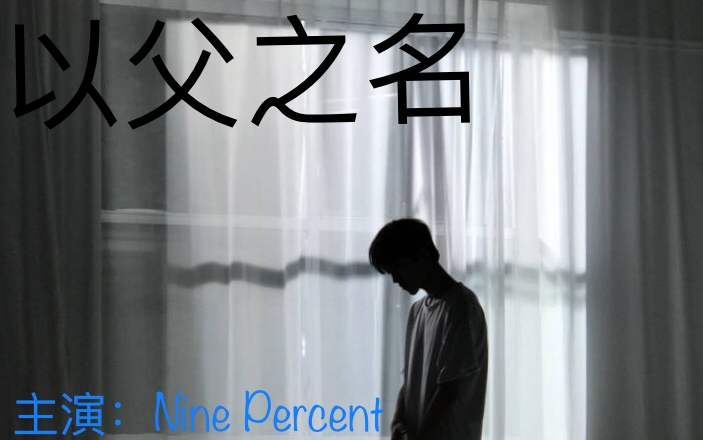 【NINE PERCENT】的首部团剧【以父之名】 由奶思姐姐导演的奶泡团99天贺礼哔哩哔哩bilibili