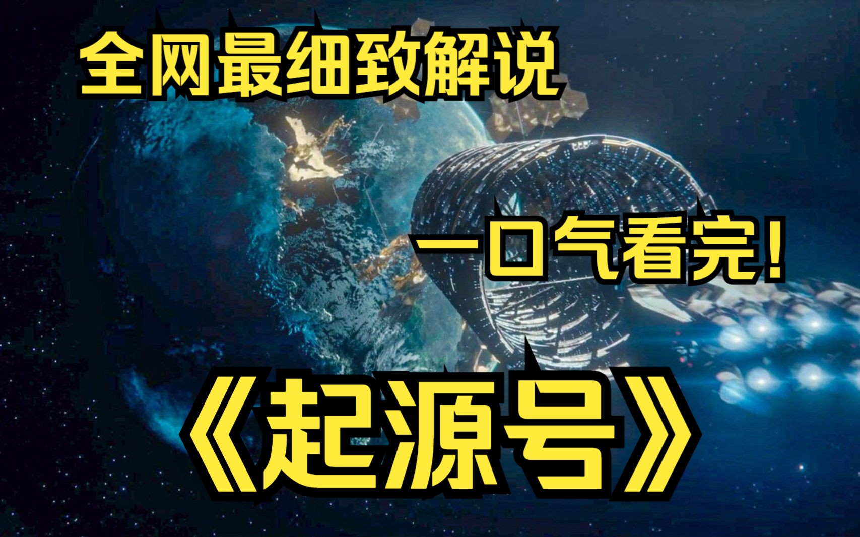 [图]一口气看完4k画质神作《起源号》讲述了一群彼此不认识的人发现自己被困在一艘本应前往遥远星球的宇宙飞船“起源号”中，这些遭遗弃的乘客们团结起来求生的故事。