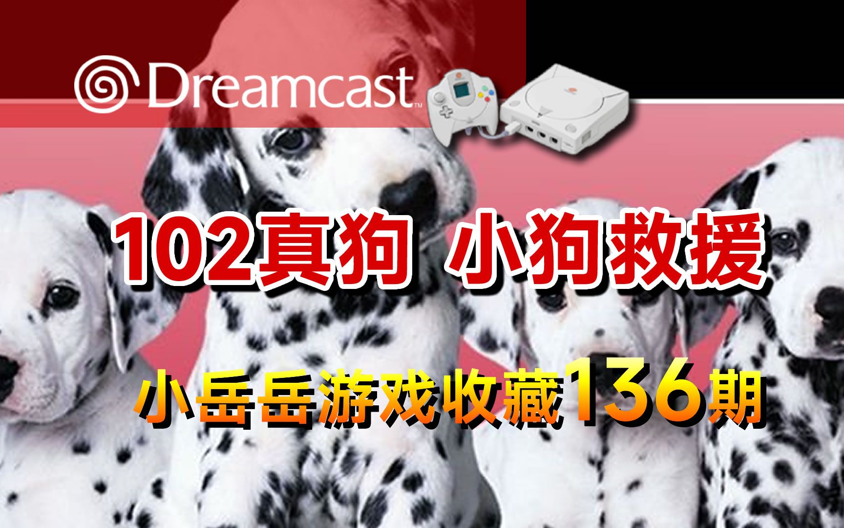 [图]DC 102真狗 小狗救援 102 Dalmatians – Puppies to the Rescue