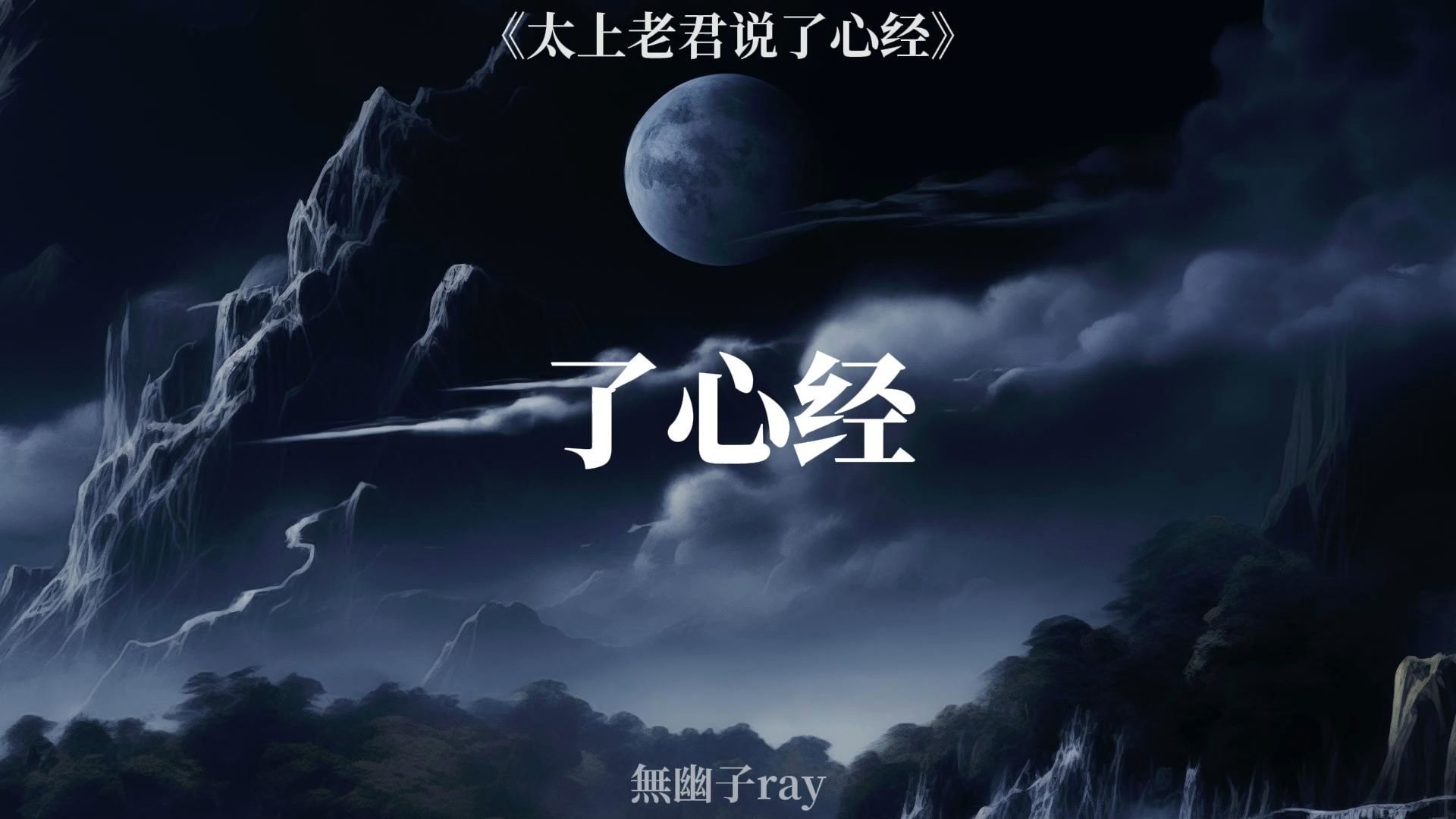 心为道宗,心为祸本——《了心经》哔哩哔哩bilibili