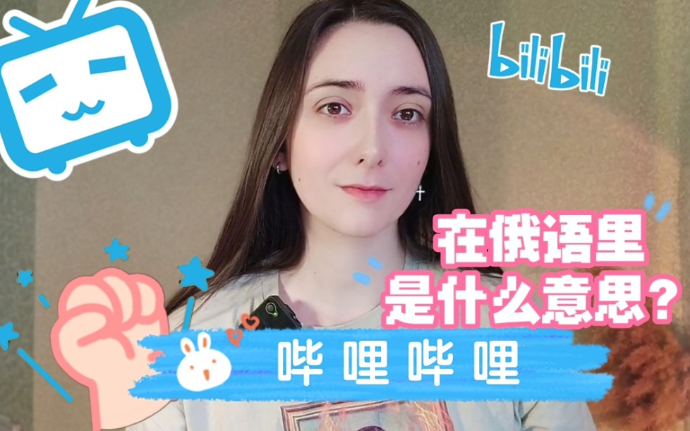 哔哩哔哩—在俄语里是什么意思??哔哩哔哩bilibili