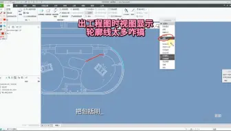 PROE/CREO出工程图轮廓线太多怎么办