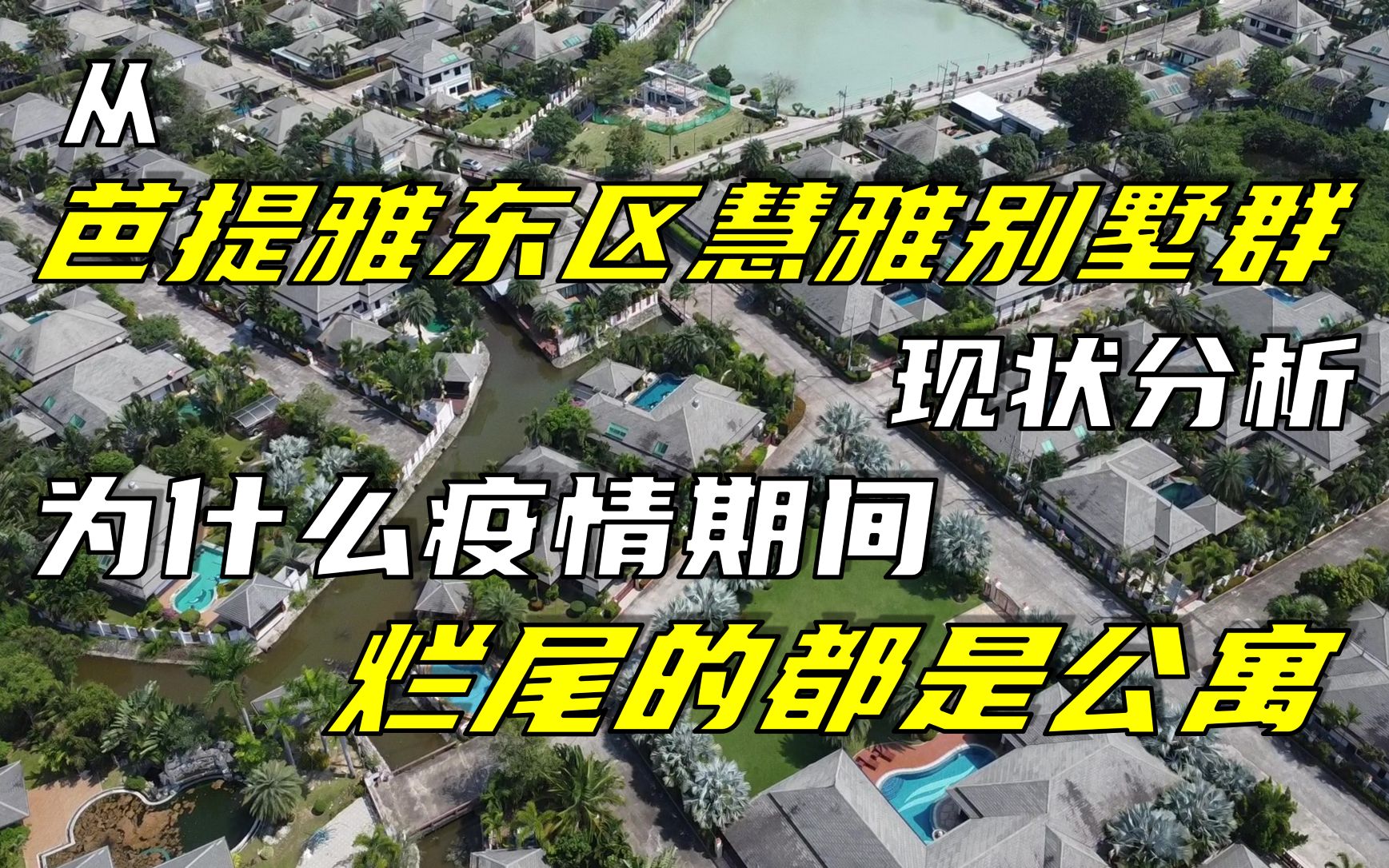 从芭堤雅东区慧雅别墅群现状分析,为什么疫情期间烂尾的都是公寓哔哩哔哩bilibili