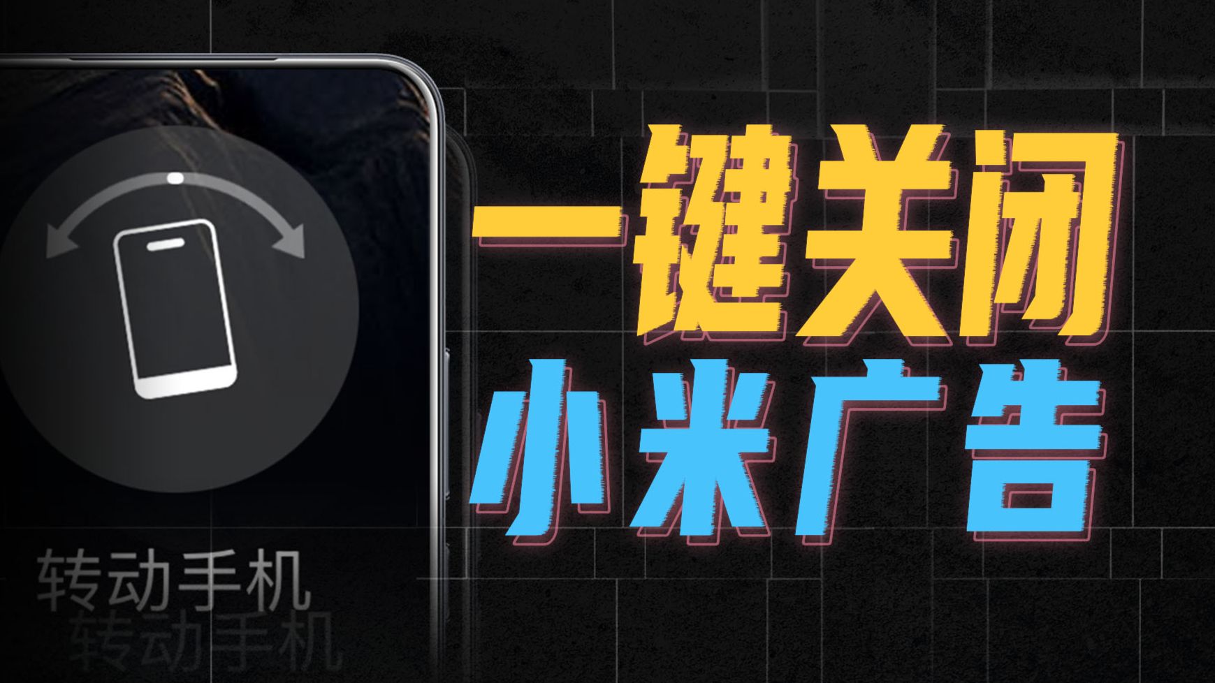 一键关闭烦人广告，让你的小米手机好用10倍