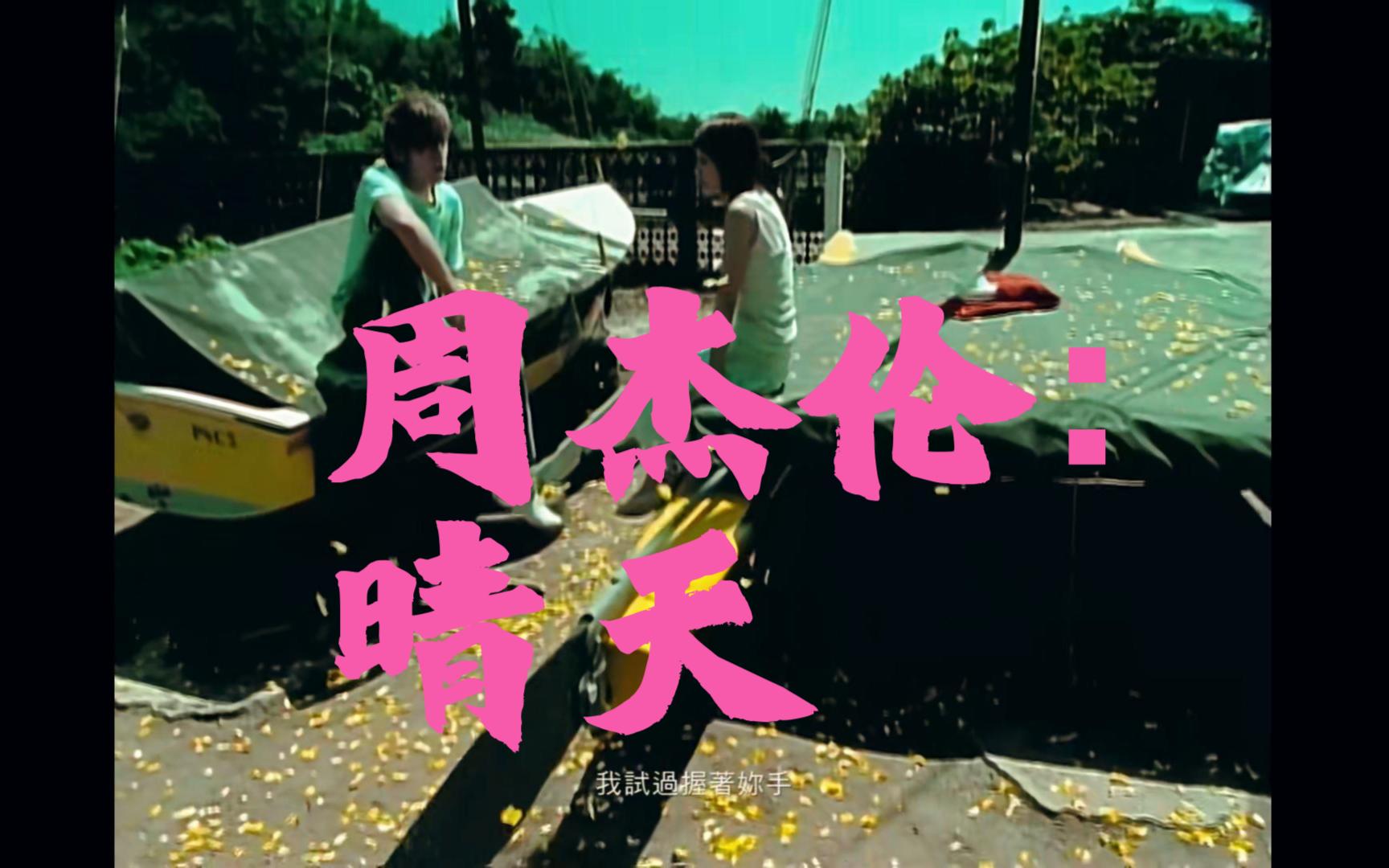 【4k修复mv】周杰伦:晴天