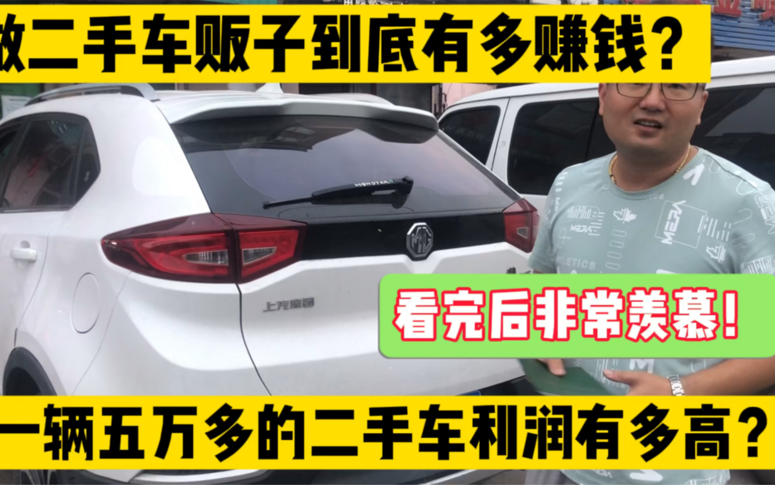 二手车贩子到底有多赚钱?卖一辆5万多的二手车利润有多大?看完后非常羡慕!哔哩哔哩bilibili