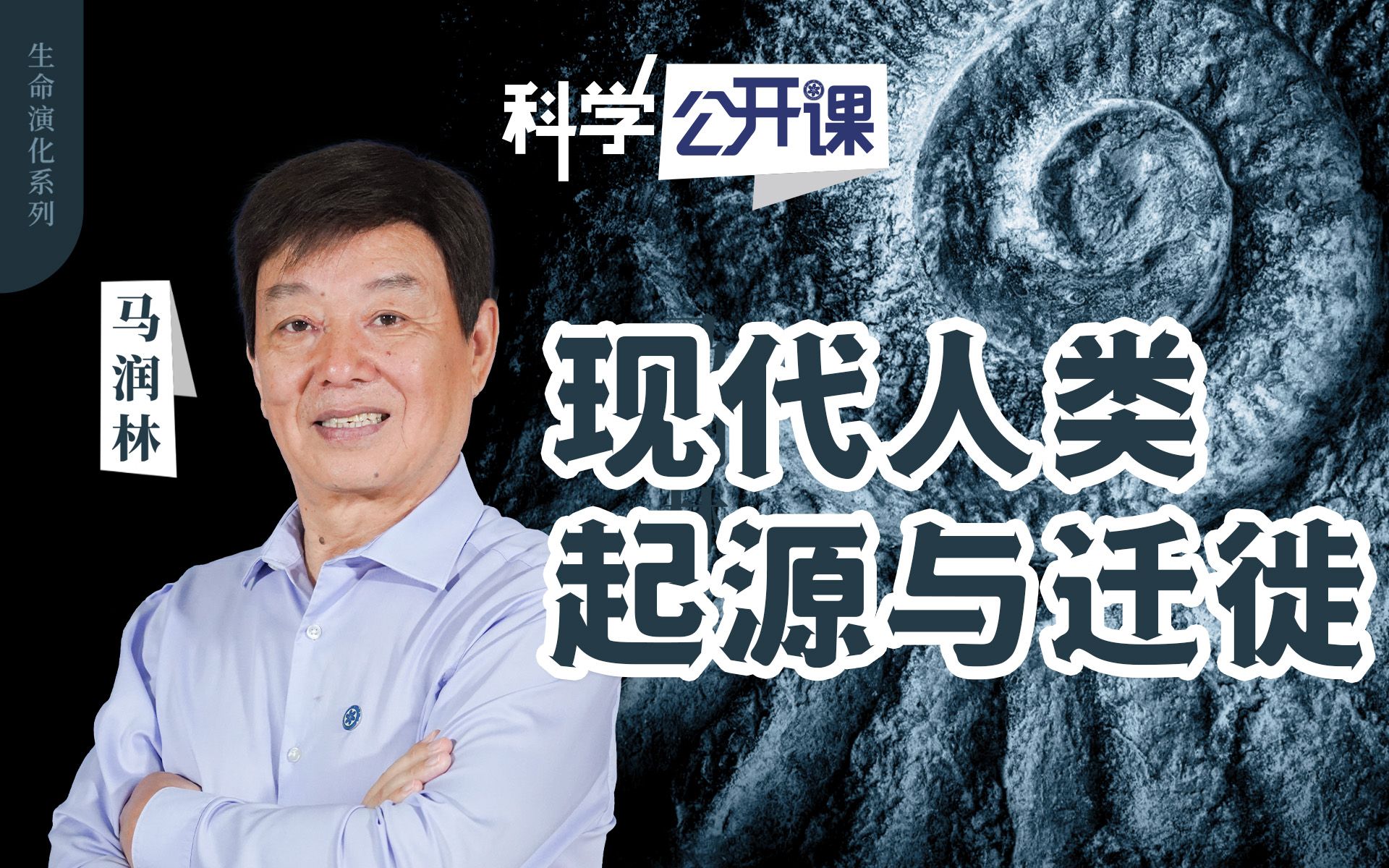 [图]【科学公开课】马润林：现代人类起源与迁徙