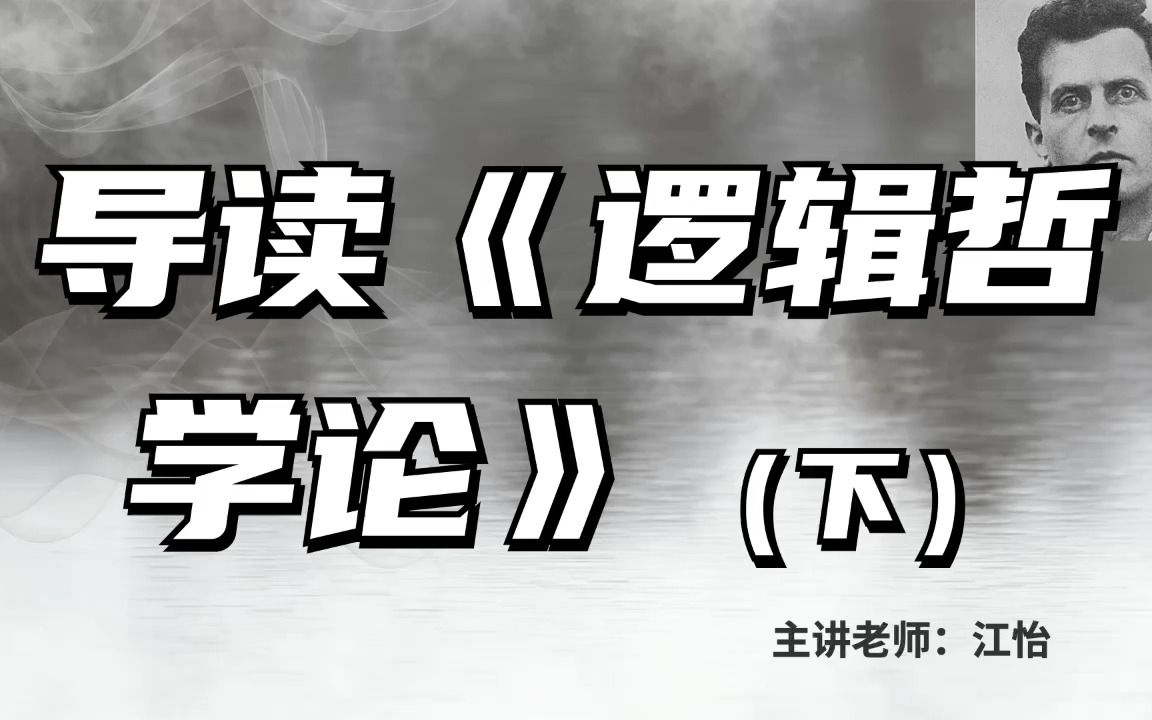 [图]欧美艺术哲学名著导读丨江怡：导读《逻辑哲学论》（下）