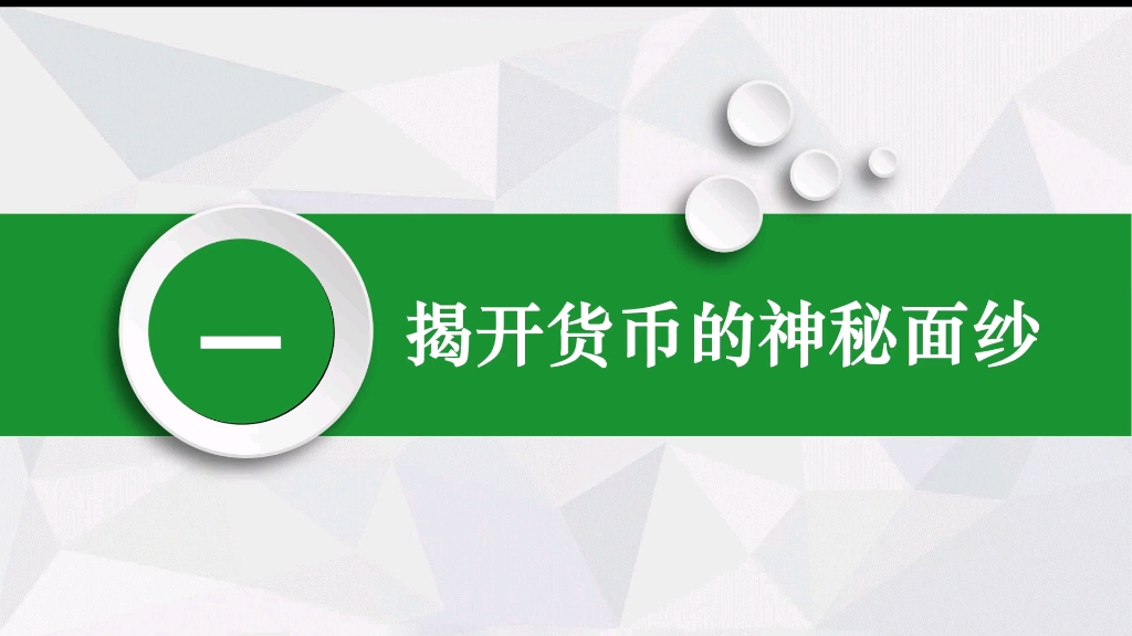 [图]揭开货币的神秘面纱（必修一）