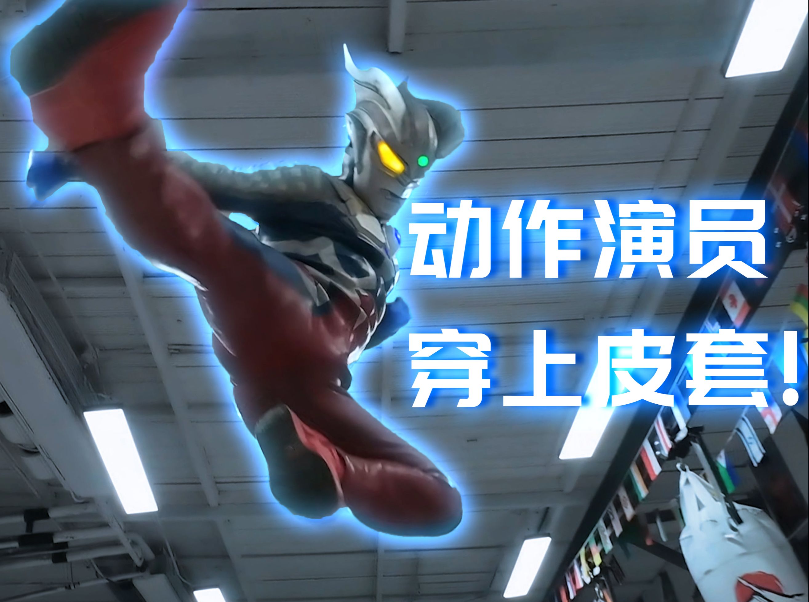 请到了专业的动作演员穿上了奥特曼皮套.【战斗企划部01】【夜空】
