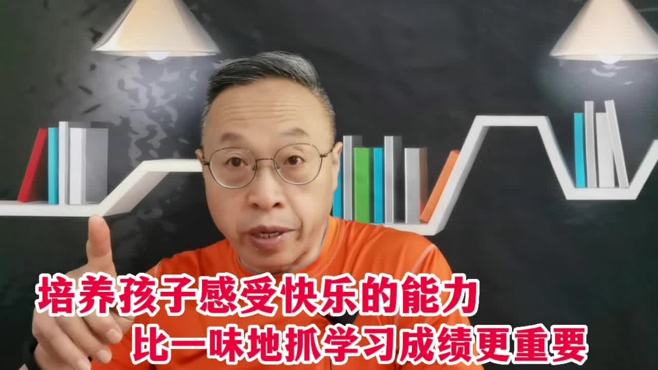 [图]孩子的快乐才重要，学习好而不快乐是一种失败的教育！