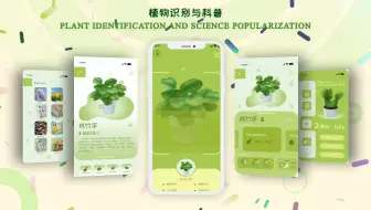【ui设计】植物科普界面样机展示