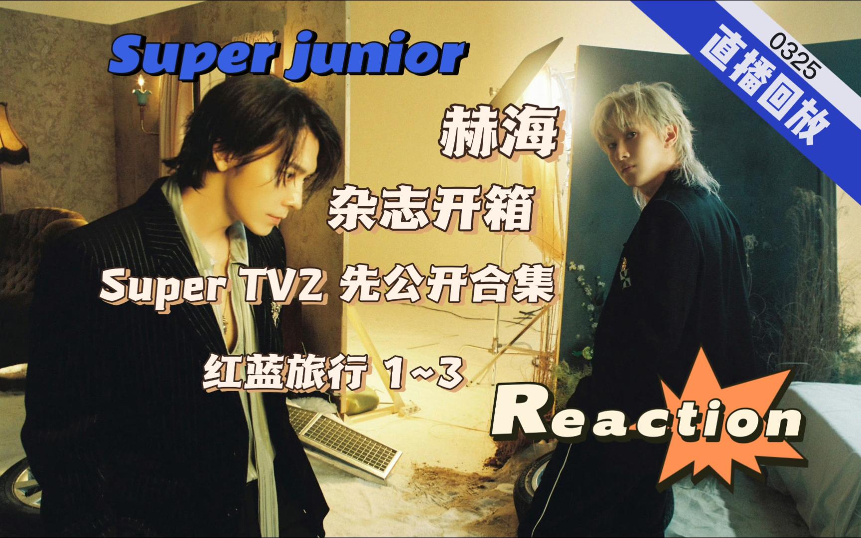 【看super junior】0325直播回放|杂志开箱|赫海|Super TV先公开|红蓝旅行~这个杂志拍的真好呀!哔哩哔哩bilibili