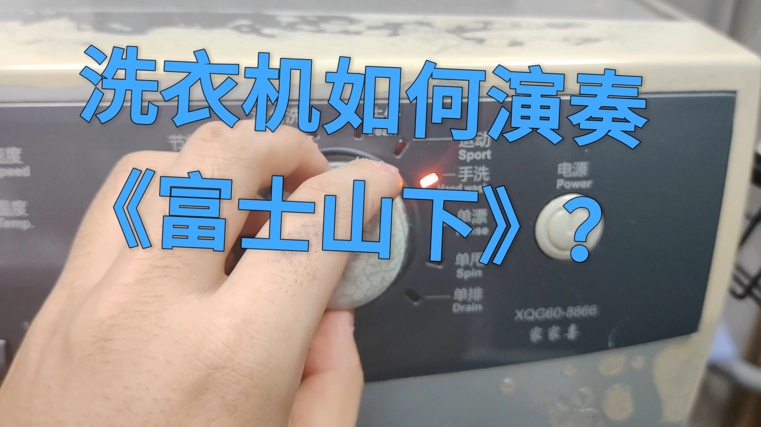 富士山下，但是用洗衣机弹？