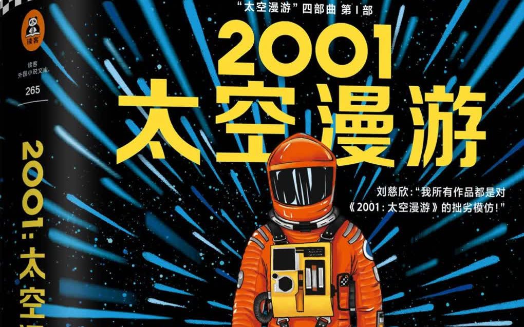 [图]2001太空漫游：科幻文学历史上不可超越的至高神作！