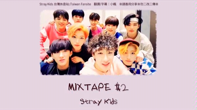 [图]Stray Kids mixtape#2中文字幕版 有影子的地方必定有光