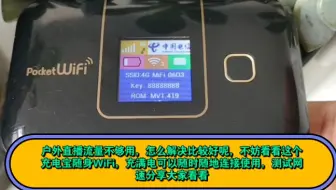户外直播流量不够用，怎么解决比较好呢，不妨看看这个充电宝随身WiFi，充满电可以随时随地连接使用，测试网速分享大家看看如何   丽云爱商城