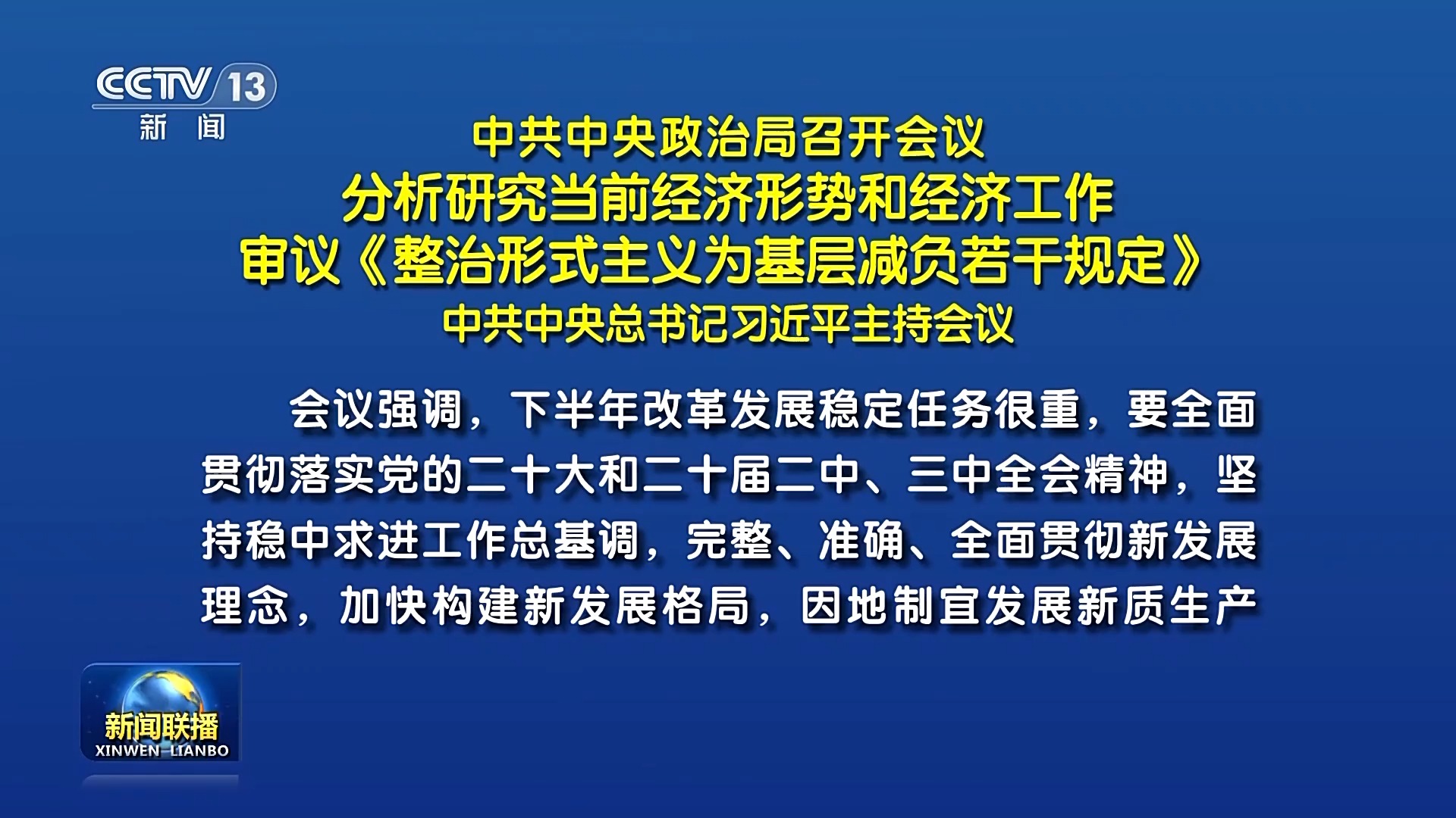 中共中央政治局召开会议 分析研究当前经济形势和经济工作 审议《整治形式主义为基层减负若干规定》 中共中央总书记习近平主持会议哔哩哔哩bilibili