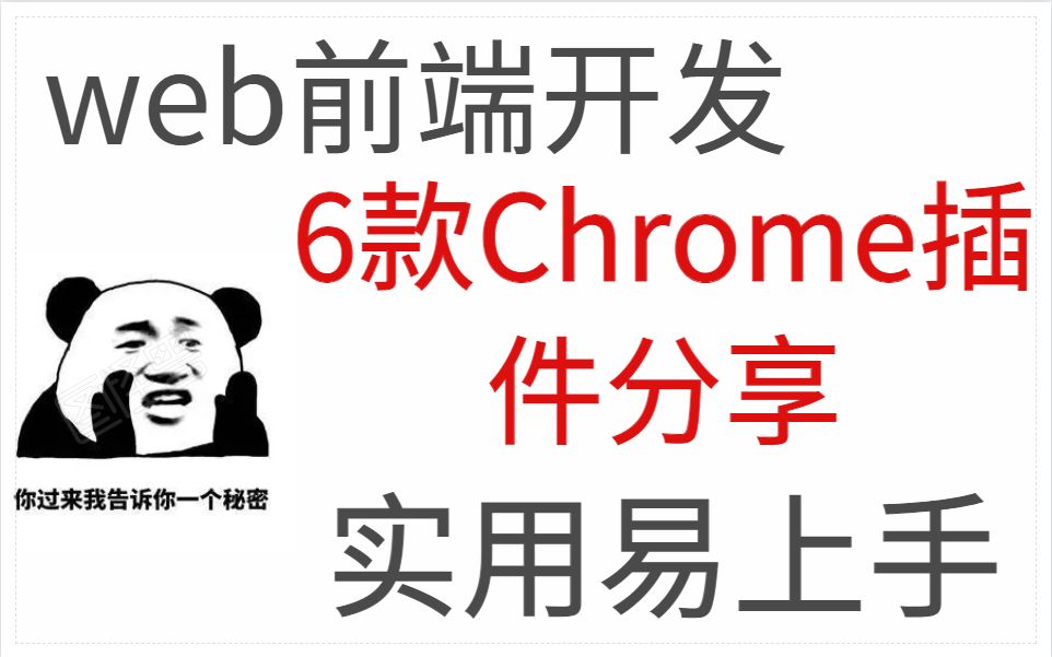 前端开发,6款好用的Chrome插件分享,谁用谁知道!哔哩哔哩bilibili