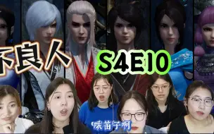 【不良人】S4E10reaction：雪儿众人遭围困，侯卿炮轰突重围