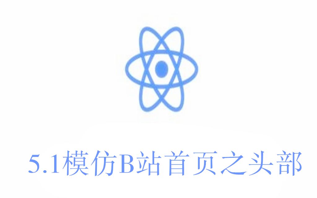 【React Native系列教程】5.1模仿B站概念版首页之头部哔哩哔哩bilibili