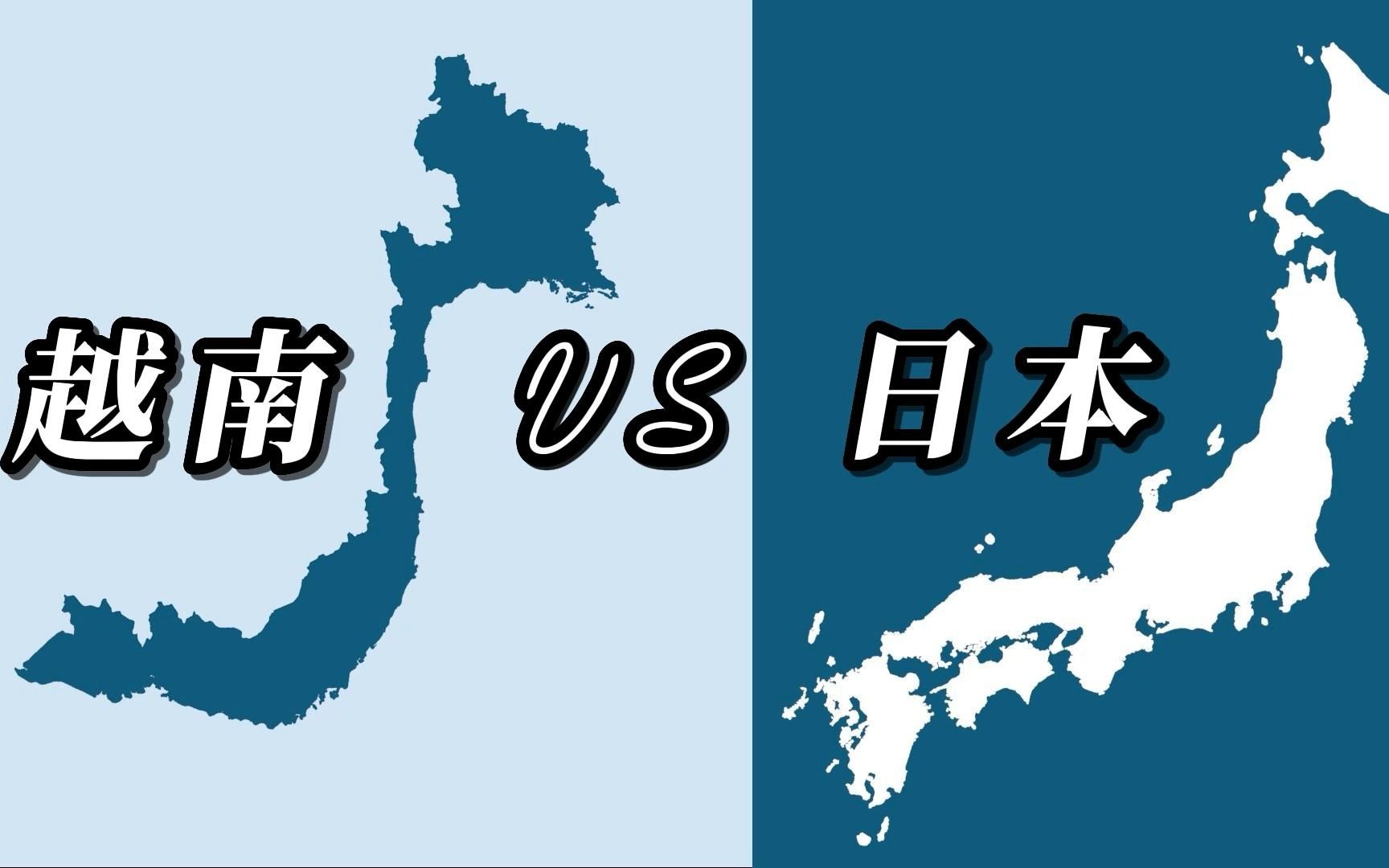 狭长国家日本和越南的地图面积大小对比哔哩哔哩bilibili