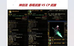 Download Video: 剑魂神剑流该选择吞噬本源还是CP？一个视频告诉你答案