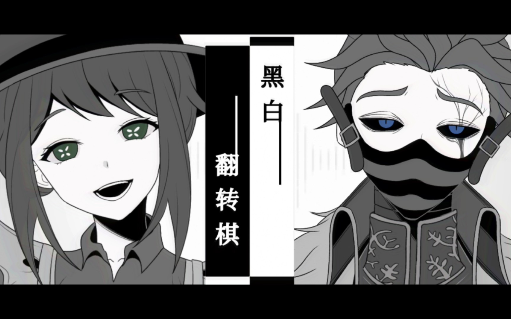 [图]【第五人格手书/隐士×园丁】黑白棋