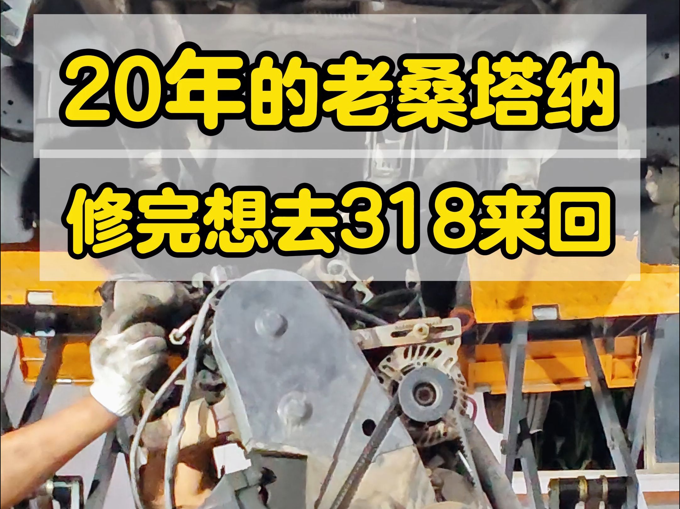 20年前的老桑塔纳,精修完再战318来回哔哩哔哩bilibili