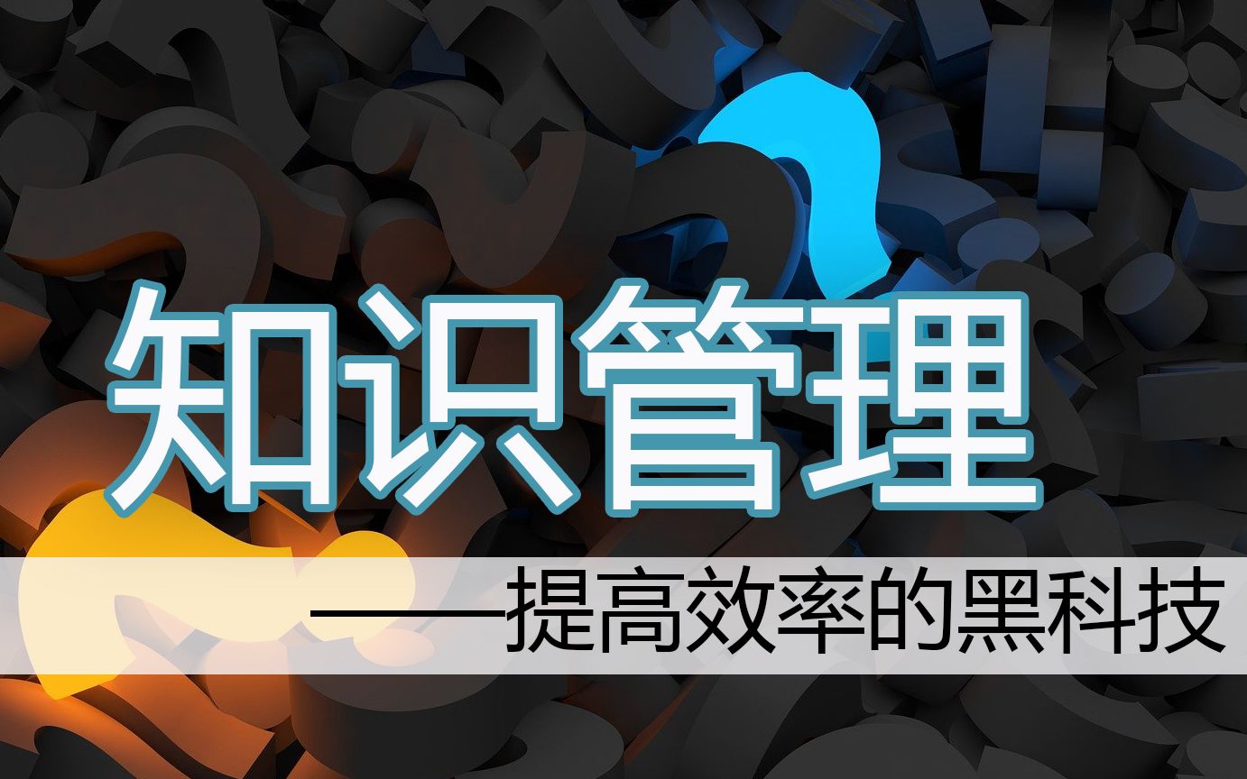 【知识管理】第3课知识金字塔学员案例(试看)哔哩哔哩bilibili