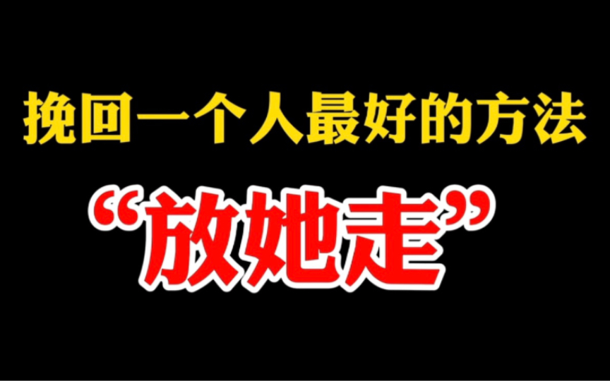 [图]挽回绝情的前任最好的办法就是放她走，别不信，看完了你就明白了为啥这么做。