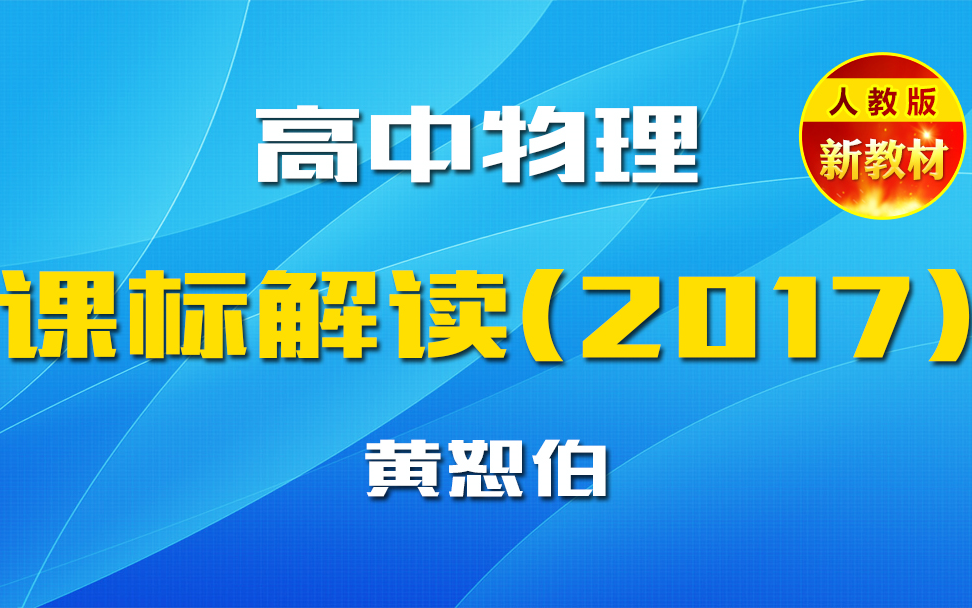 [图]1《普通高中物理课程标准（2017年版）》解读