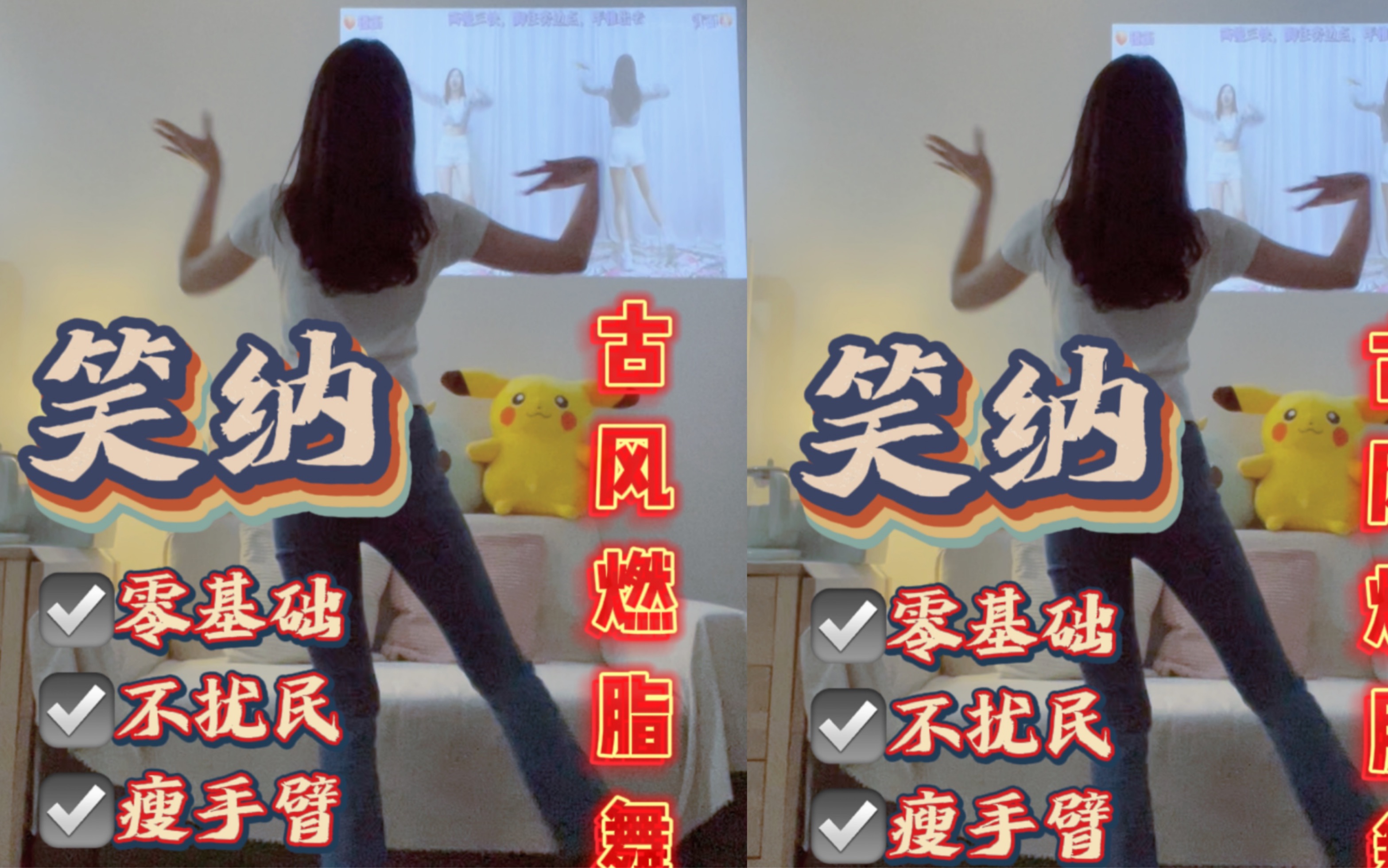 古风燃脂舞《笑纳》挑战30天瘦10斤你敢来嘛?_哔哩哔哩_bilibili