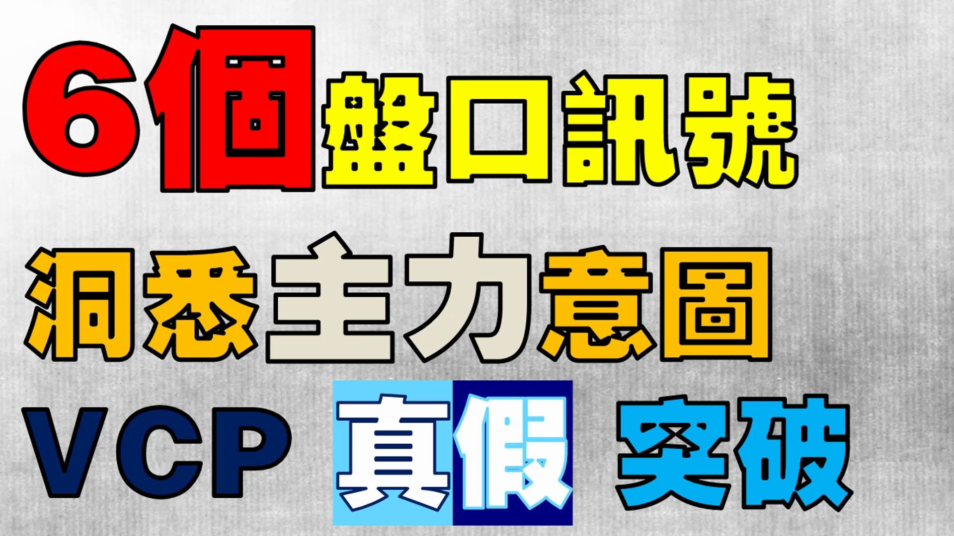 [图]6大盘口讯号，VCP股票真假突破如何判别？谨防掉进多头陷阱！| 量价关系 交易心理 | VCP失败案例 | 强势股 | 爆升股