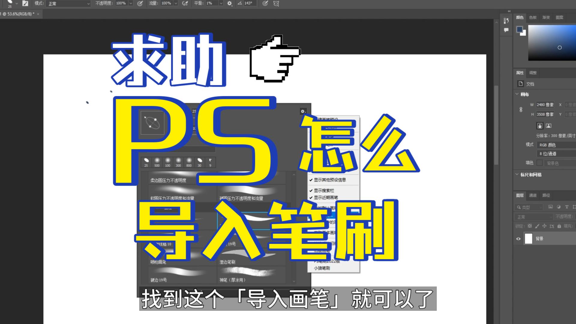 【板绘求助】PS怎么安装笔刷?PS笔刷怎么导入?笔刷安装教程来咯~哔哩哔哩bilibili