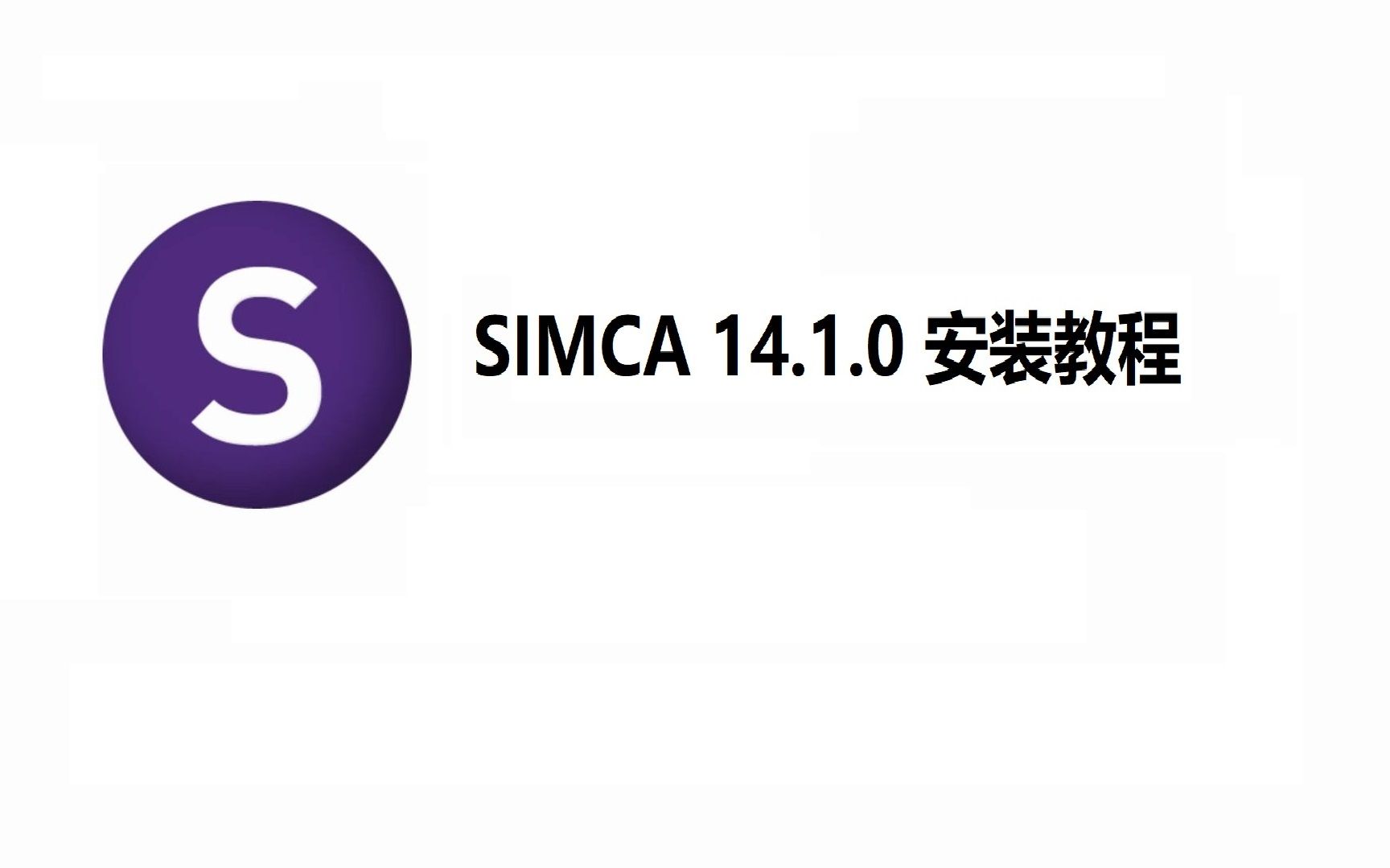 SIMCA 14.1.0 多元数据分析安装包一键安装下载教程,零基础快速学会哔哩哔哩bilibili