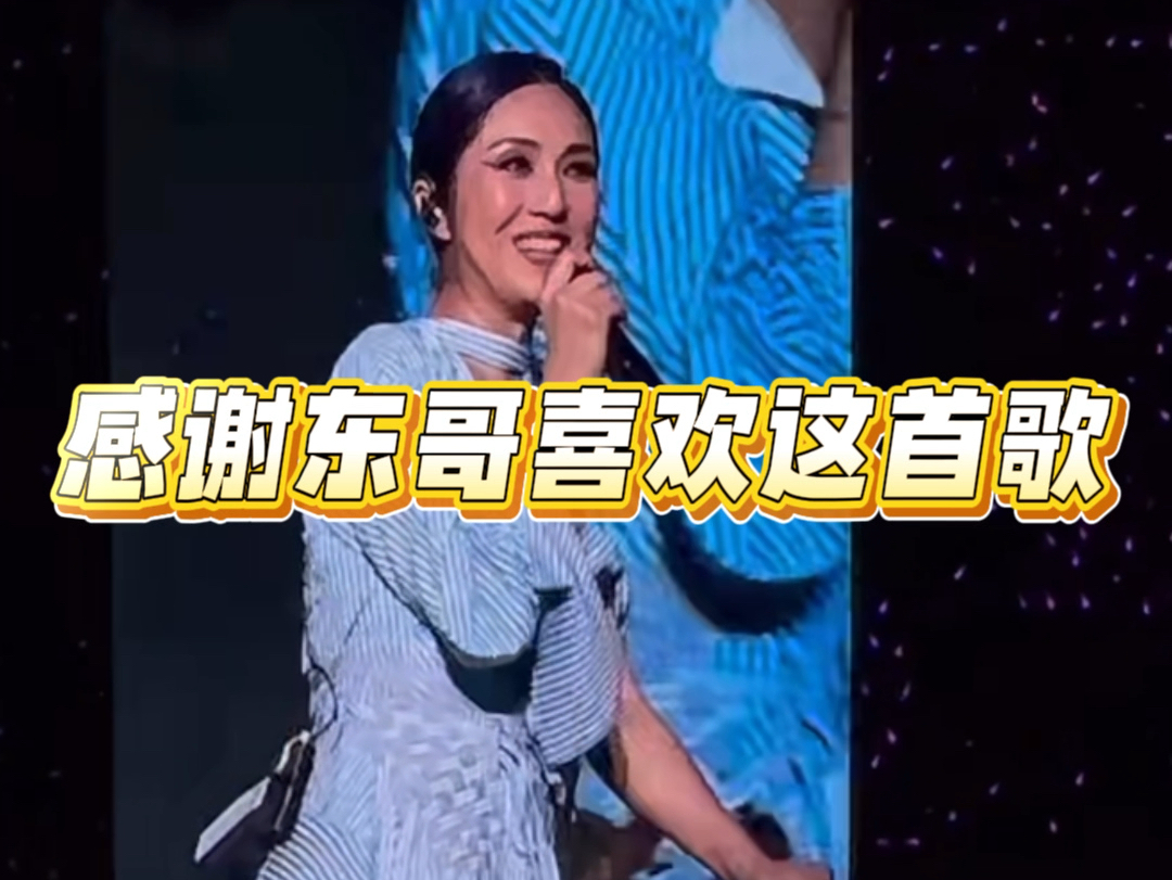 杨千嬅演唱会唱《野孩子》时说:“感谢东东喜欢这首歌.”哔哩哔哩bilibili