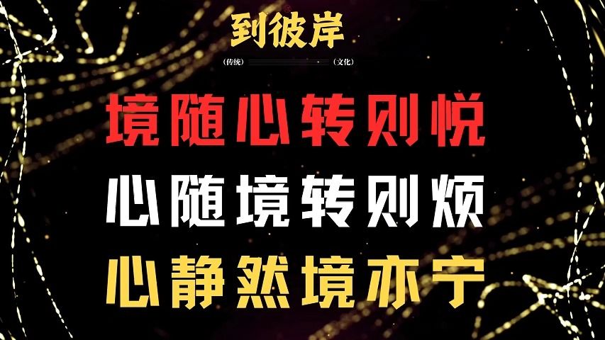 顿悟!境随心转则悦,心随境转则烦,心静自然境亦宁.哔哩哔哩bilibili