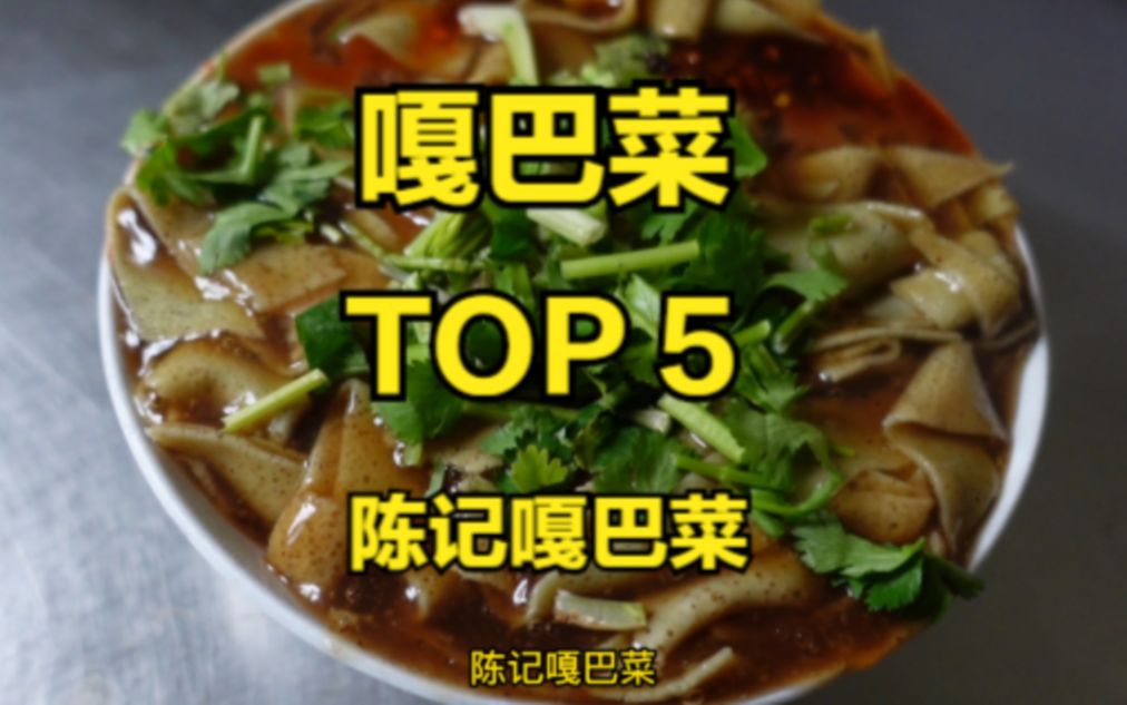 天津嘎巴菜TOP5,陈记嘎巴菜,某评网站排名,就是个参考.实际怎么样还得现场体验.味道正,嘎巴口感适中.哔哩哔哩bilibili