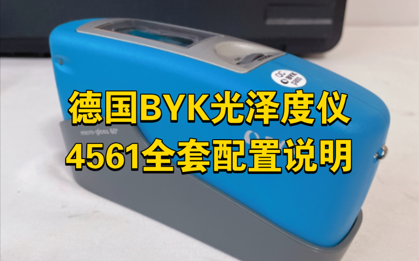 德国BYK光泽度仪4561 /60Ⱕ…襥—配置说明拆箱讲解哔哩哔哩bilibili