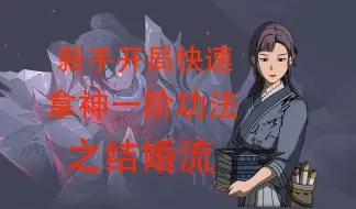 Download Video: 太吾魅魔之开局快速拿神一阶功法，新手必看系列