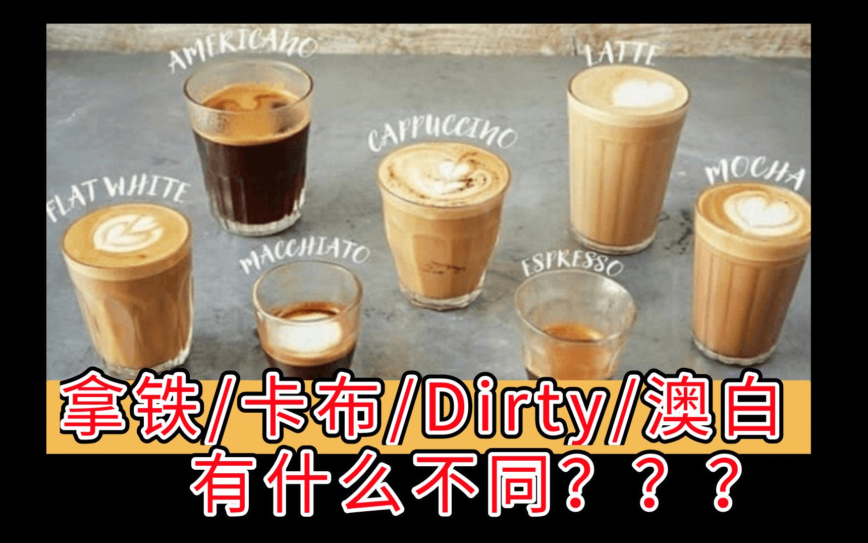 [图]那些经典咖啡，卡布奇诺/拿铁/Dirty/FlatWhite到底有什么区别？