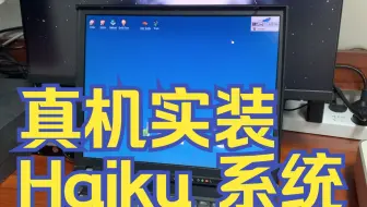【瞎折腾】Haiku来啦！全网第一个真机实装的Haiku系统！
