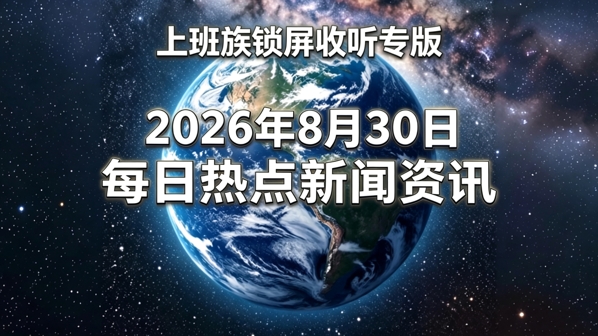 2026年8月30日每日热点新闻资讯